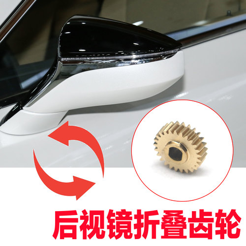凌志倒车后视镜折叠电机齿轮