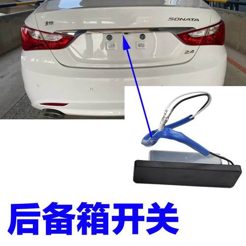 适配现代IX25索纳塔八IX35新胜达智跑尾门行李箱后备箱开关按钮键