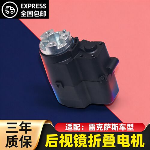雷克萨斯倒车后视镜折叠电机马达