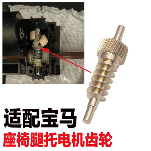 适配宝马3 5 7 F E系F02z4e46e90x5x6座椅腿托伸缩电机马达齿轮