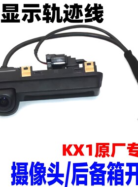 适配起亚kx1奕跑行李箱尾箱后备箱开关按钮倒车影像摄像头配件