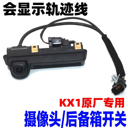 起亚KX1倒车摄像头尾箱开关配件