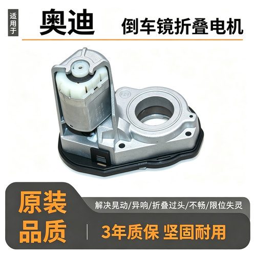 奥迪左右后视镜折叠电机马达配件