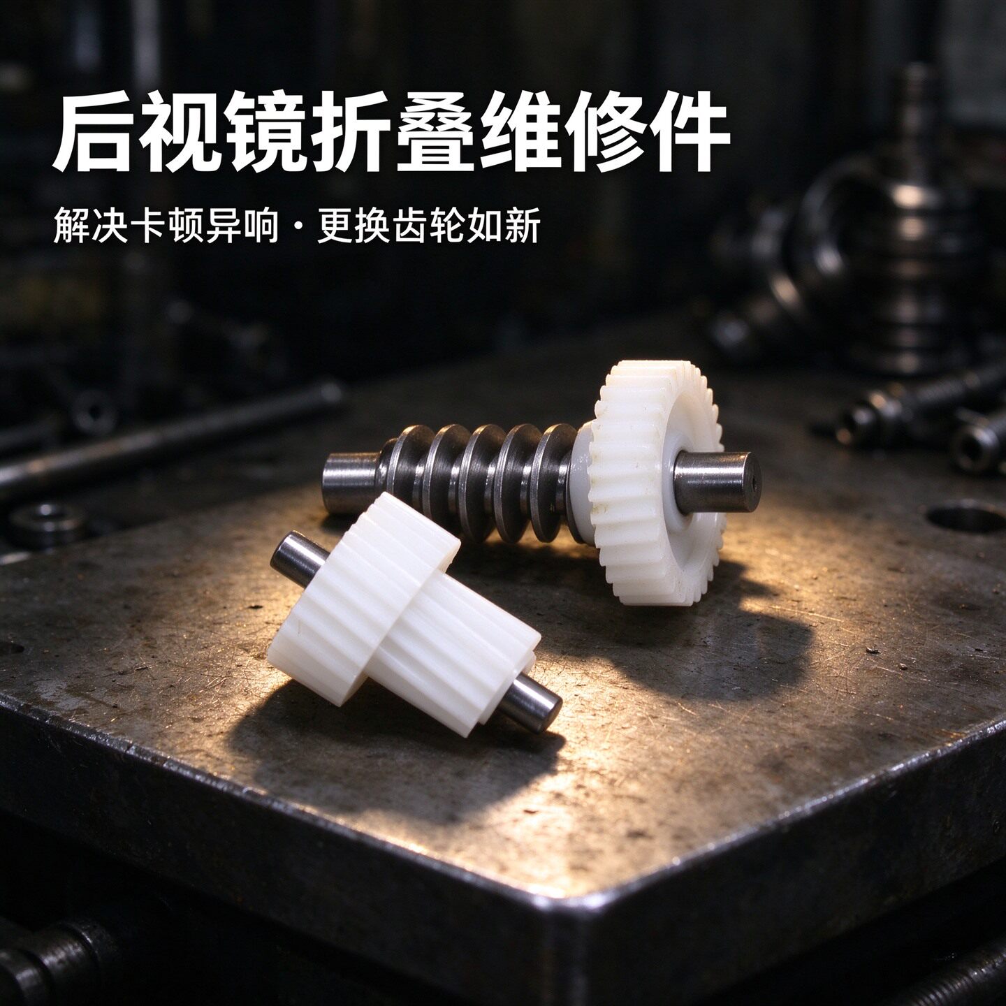 适配雪佛兰倒车镜折叠电机后视镜马达齿轮迈锐宝XL欧宝安德拉配件