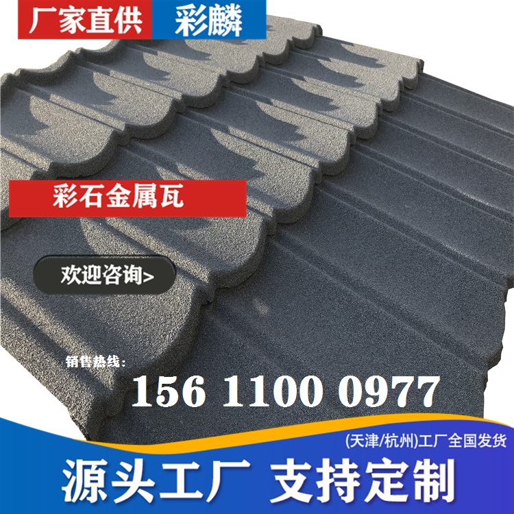 彩石金属瓦彩麟金属瓦灰色彩石瓦