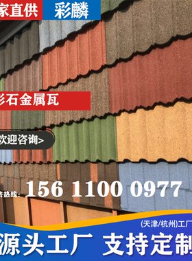 彩麟加厚彩石金属瓦别墅屋面瓦片