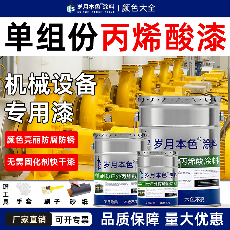 岁月本色丙烯酸金属防锈防腐快干