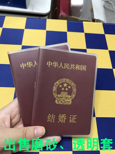 结婚证书透明保护套磨砂套证件套结婚证书套适合本对折9.4 12.8