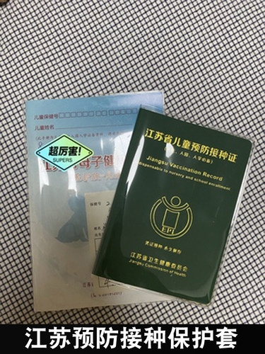 江苏预防接种证保护套儿童透明