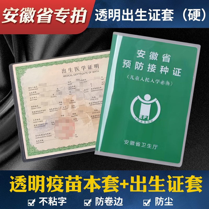 安徽省疫苗本保护套预防接种透明