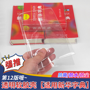字典书皮12版新华字典保护套新编学生字典软胶壳防撕坏防磨包书皮