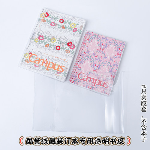 线圈装订专用A6国誉笔记本透书皮