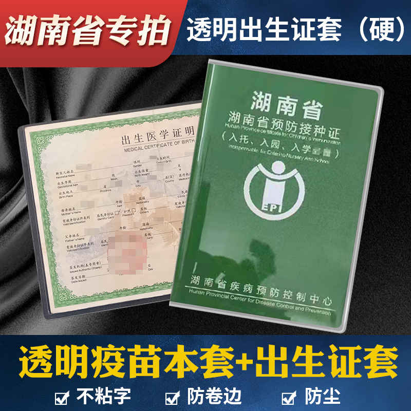 湖南省疫苗本保护套 儿童预防接种证套磨砂出生证套PVC证件透明套
