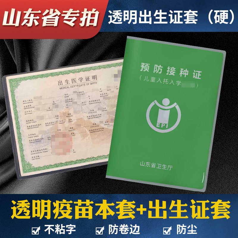 山东省儿童预防套预防接种证套 疫苗本套 出生证明套 透明保护套