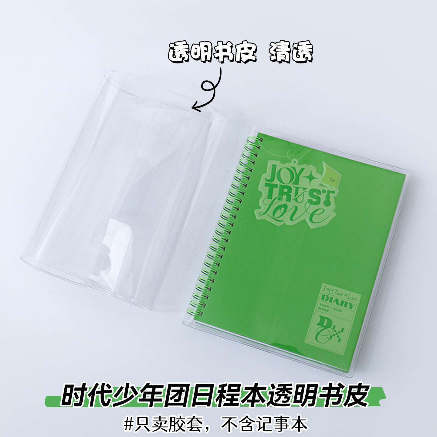TNT时代少年团2026日程本透书皮