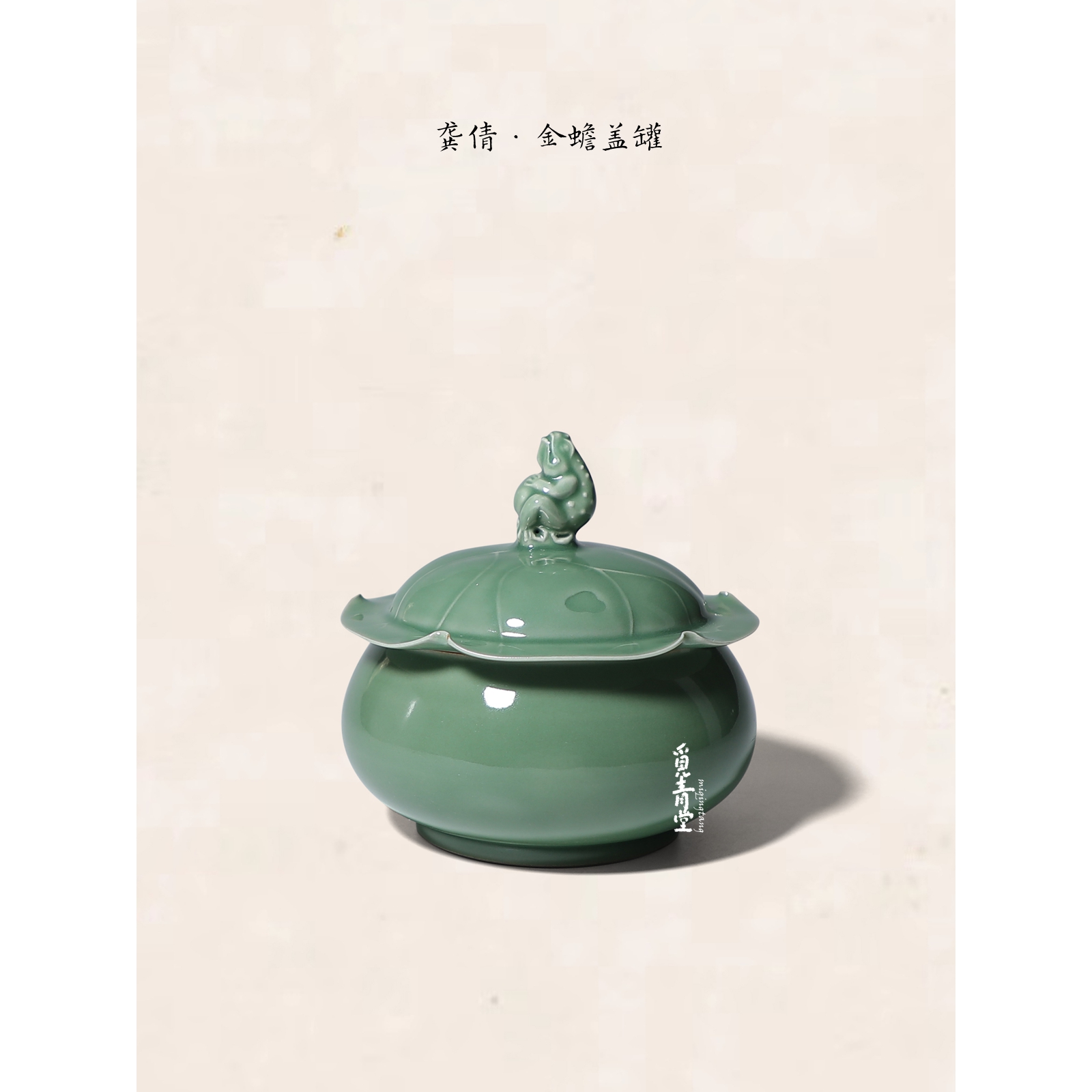 龙泉青瓷龚倩手工花口荷叶金蟾盖罐中式茶叶罐密封罐普洱茶储存罐