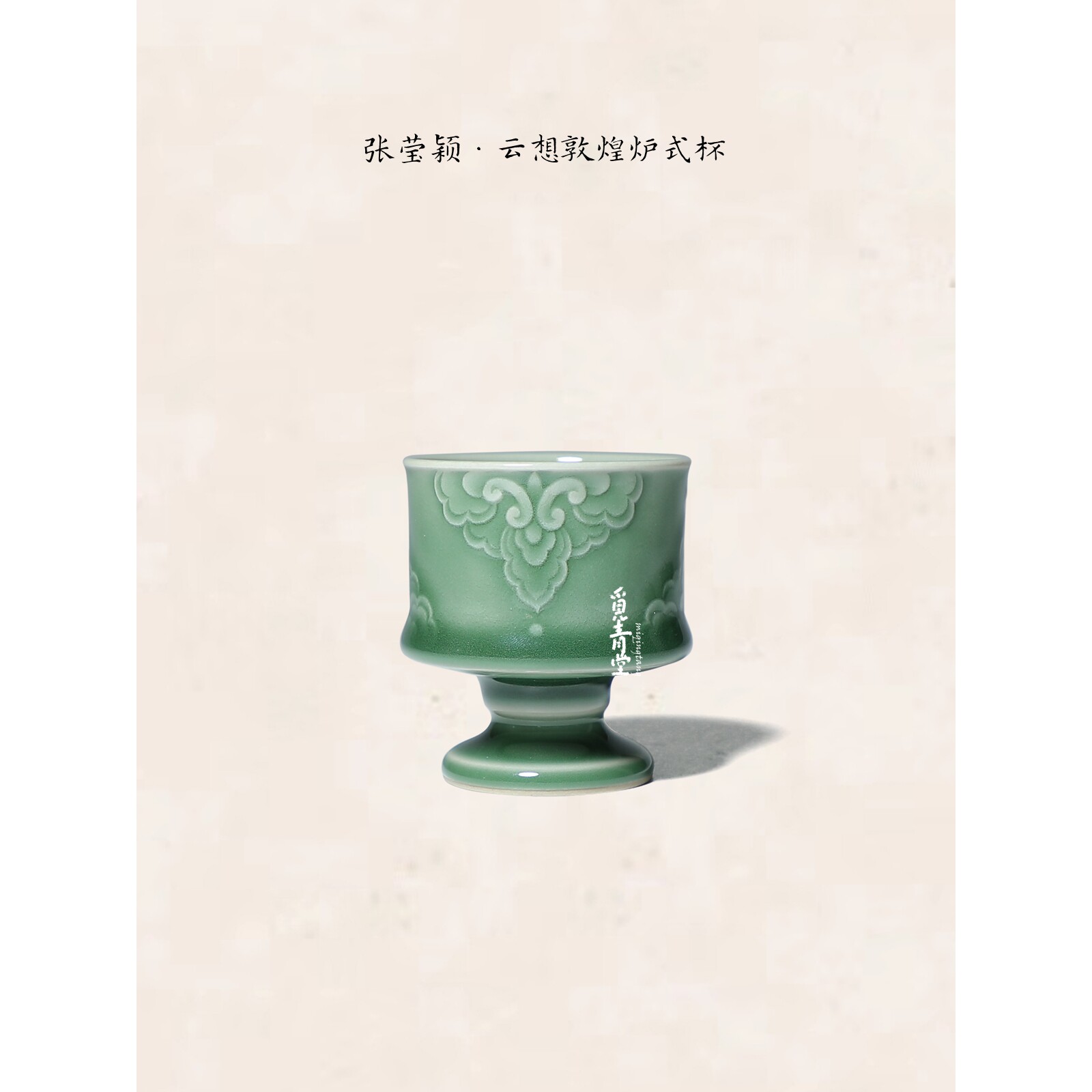 家用青瓷张莹颖茶盏陶瓷茶杯