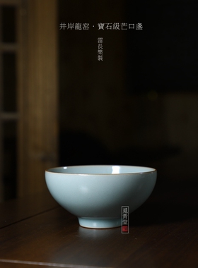 【井岸龙窑雷长乐宝石级芒口盏】柴烧茶杯中式龙泉青瓷高端主人杯