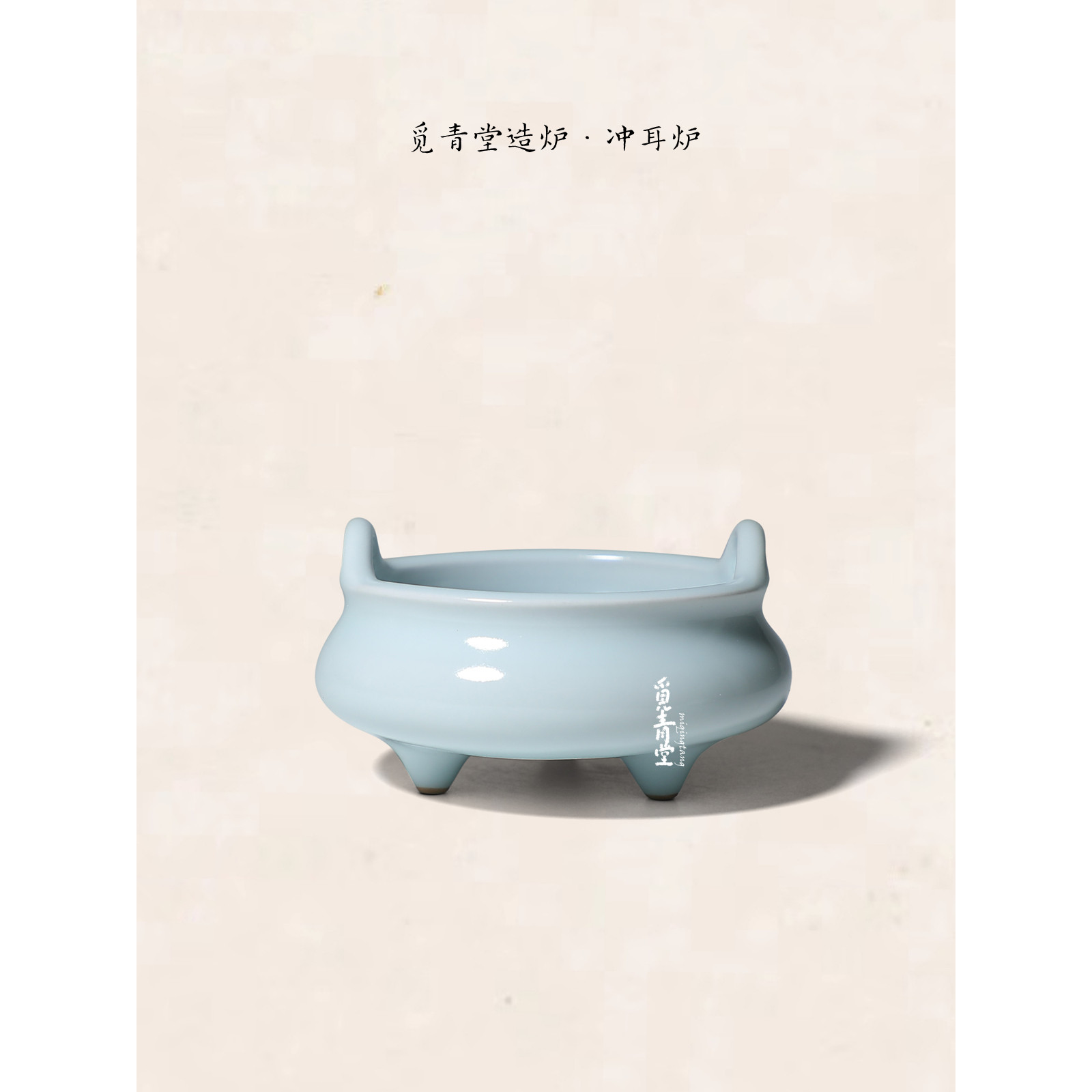 觅青堂青瓷三足粉青茶道香炉