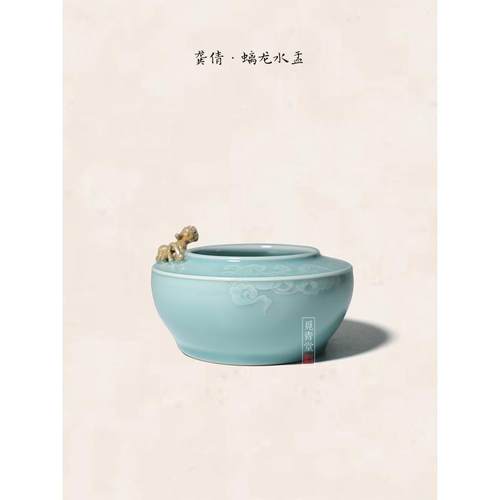 龙泉青瓷龚倩手工螭龙水盂