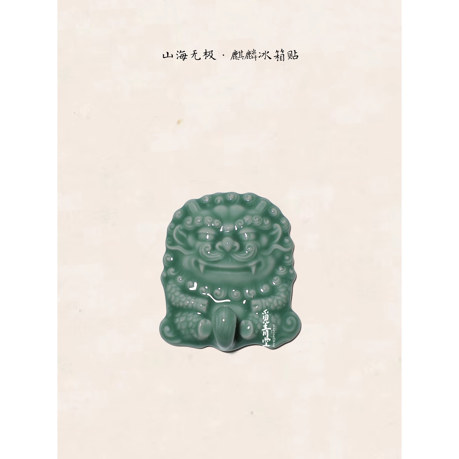 青瓷冰箱贴觅青堂山海无极纪念品