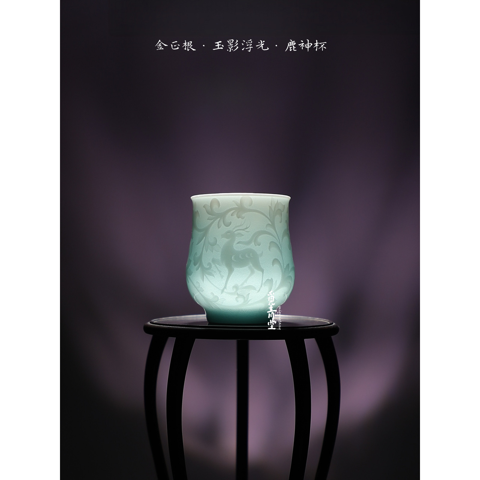 觅青堂宫廷风纯手工青瓷鹿神杯