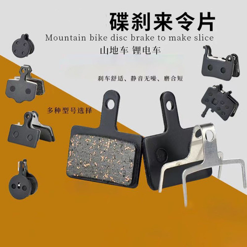 山地自行车碟刹折叠锂电车油刹刹车片通用碟刹配件半全金属刹车片
