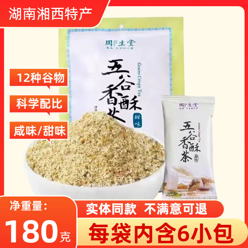 周生堂甜味五谷香酥茶擂茶湖南特产代餐杂粮粉早餐冲饮独立包装