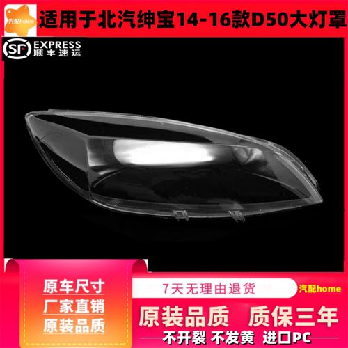 适用于北汽绅宝D50大灯罩