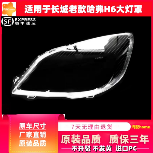 适用于长城老款哈弗H6大灯罩