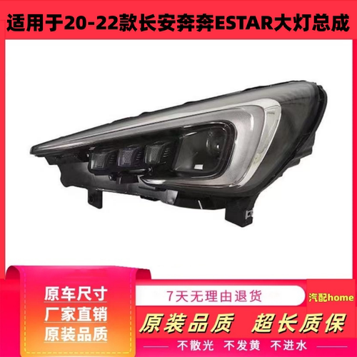 适用于20-22款长安奔奔大灯总成