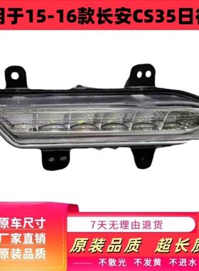适用于15-16款长安CS35日行灯