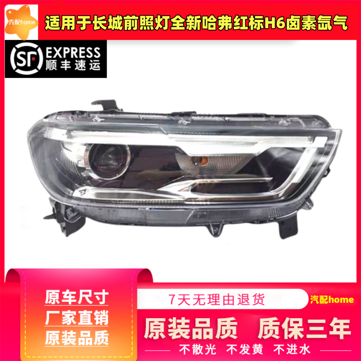 适用于长城红标H6卤素氙气大灯