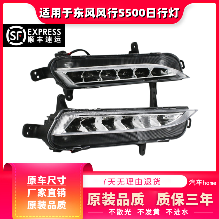 适用于东风风行S500日行灯