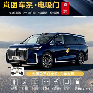 适用于岚图梦想家前门电吸岚图FREE四门自吸门追光电吸门知音电吸