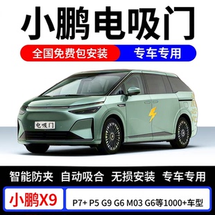 适用小鹏X9主副电吸门P7 P5电吸G9小鹏P7四门电吸M03自动吸门G6