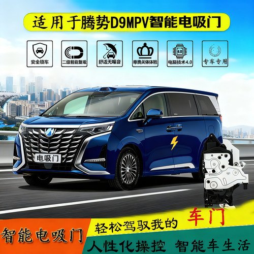 腾势D9主副电吸门自吸门