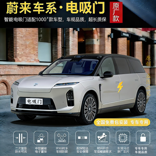 蔚来es8电吸门改装自动自吸门EC6