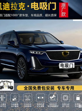 适用于凯迪拉克XT5电吸门XT4 CT6自吸XTS吸合门XT6电吸ATSL凯雷德
