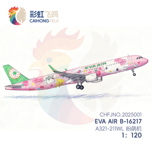 A321 客机纸模型图纸 211 长荣航空 16217 彩虹飞鸡