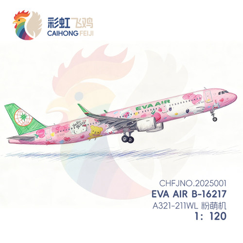 【彩虹飞鸡】客机纸模型图纸 A321-211 长荣航空 B-16217