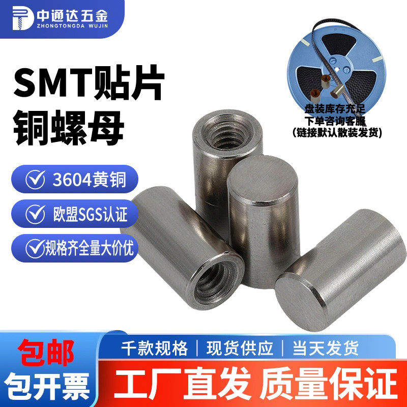 SMT焊接贴片铜螺母盲孔铜柱现货图片