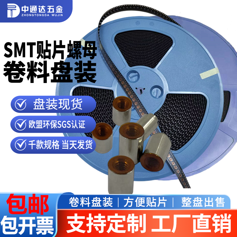 SMT贴片铜螺母M2卷料编带表贴螺柱PCB支撑柱通孔导电焊接铜柱盘装