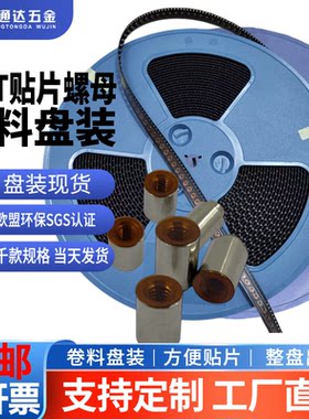 编带盘装SMT贴片铜螺母卷料现货