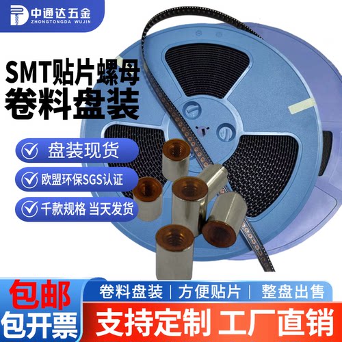 贴片螺母M3M4M5卷料载带盘装现货