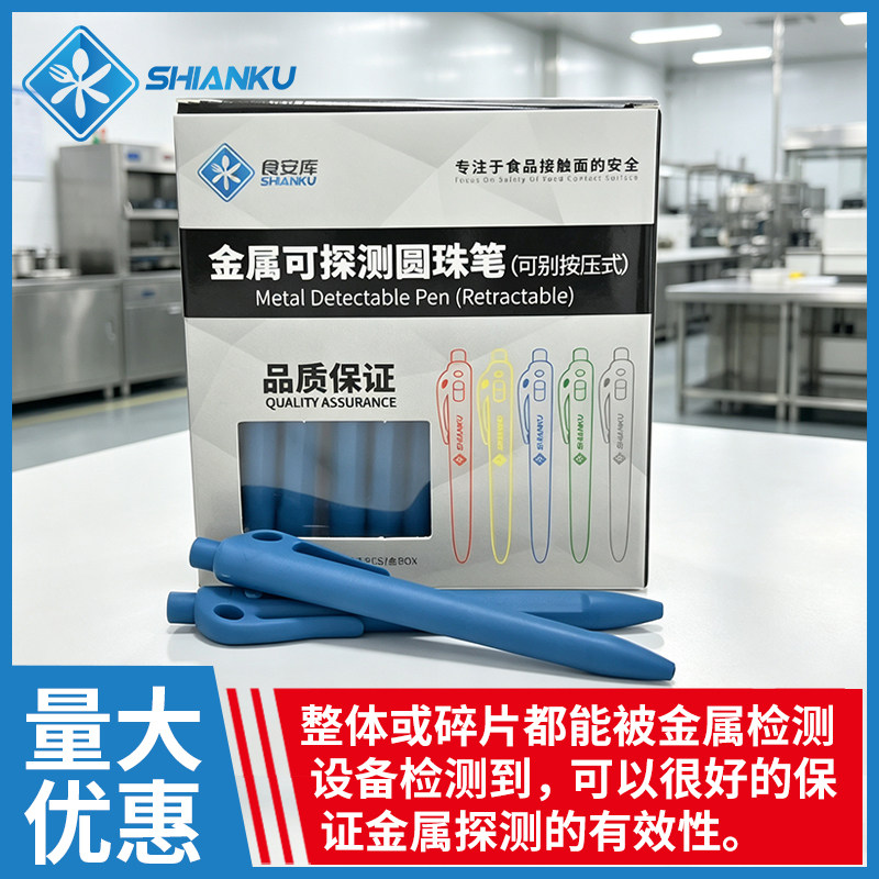 食安库按压式可金探圆珠笔金属可探测金探笔 BRCIFS认证审核验厂