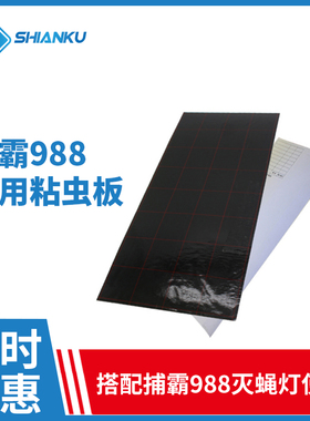 捕霸988粘捕式灭蝇灯灭蚊灯专用黑色粘虫板灭蚊蝇食品制药厂餐饮
