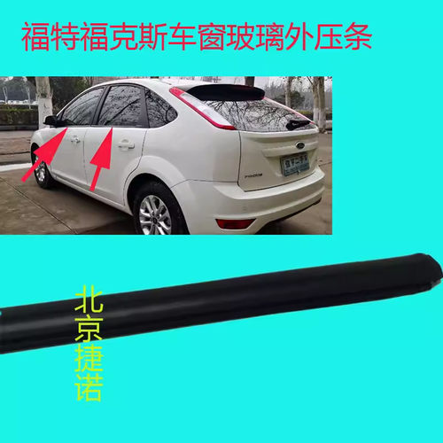 福特经典福克斯车窗密封条