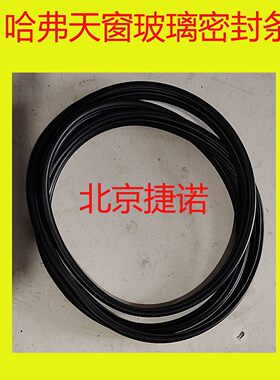 长城哈弗H2H3H5H6H8H9天窗密封