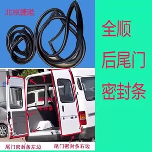 江铃福特全顺车门密封门框皮条后尾门左右密封条前门中门胶条原装